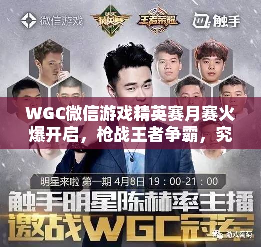 WGC微信游戏精英赛月赛火爆开启，枪战王者争霸，究竟谁能问鼎巅峰？