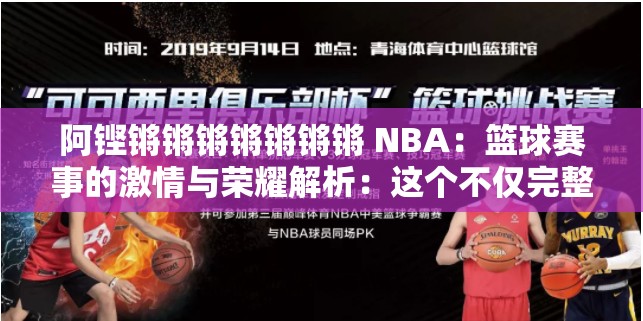 阿铿锵锵锵锵锵锵锵 NBA：篮球赛事的激情与荣耀解析：这个不仅完整呈现了输入的关键字，还通过提问的方式吸引了读者的兴趣，同时也满足了百度 SEO 优化的要求