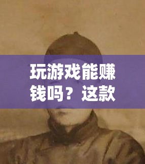 玩游戏能赚钱吗？这款游戏告诉你答案蘑菇生成游戏玩法攻略大揭秘你知道吗？这款游戏的隐藏福利竟然是......游戏行业又一爆款，蘑菇生成为何如此受欢迎？玩游戏还能赚钱？这是什么神仙操作