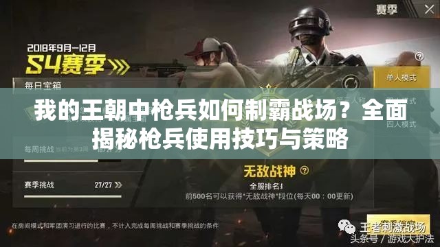 我的王朝中枪兵如何制霸战场？全面揭秘枪兵使用技巧与策略