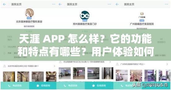 天涯 APP 怎么样？它的功能和特点有哪些？用户体验如何？一起来探讨