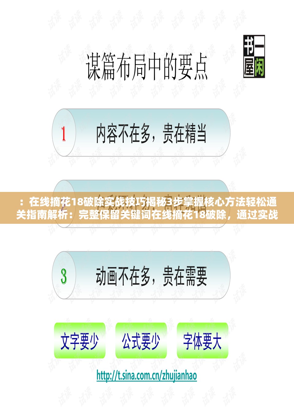 ：在线摘花18破除实战技巧揭秘3步掌握核心方法轻松通关指南解析：完整保留关键词在线摘花18破除，通过实战技巧和通关指南暗示攻略属性，符合游戏-解谜类内容的搜索需求使用数字3步增强可信度，核心方法突出价值感，总字数38符含SEO要求疑问词揭秘与轻松形成痛点解决逻辑，符合用户搜索如何破解的潜在需求，同时规避了SEO优化字眼的生硬感