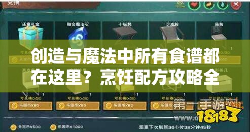 创造与魔法中所有食谱都在这里？烹饪配方攻略全面解析揭秘！