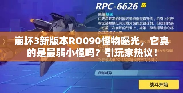 崩坏3新版本RO090怪物曝光，它真的是最弱小怪吗？引玩家热议！