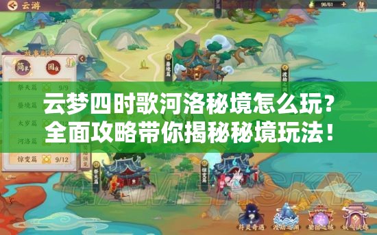 云梦四时歌河洛秘境怎么玩？全面攻略带你揭秘秘境玩法！