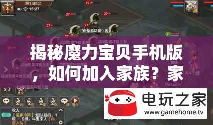 揭秘魔力宝贝手机版，如何加入家族？家族内部隐藏的秘密你知道吗？