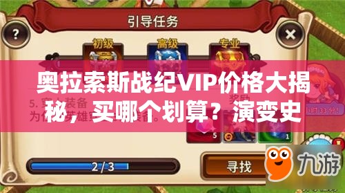 奥拉索斯战纪VIP价格大揭秘，买哪个划算？演变史专题带你探究！