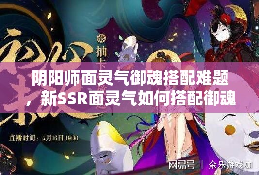 阴阳师面灵气御魂搭配难题，新SSR面灵气如何搭配御魂才能更强？