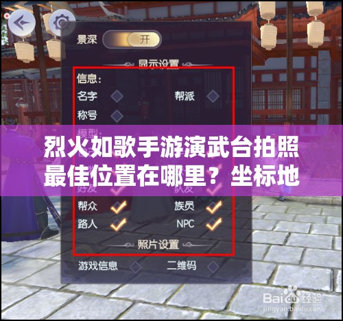 烈火如歌手游演武台拍照最佳位置在哪里？坐标地点全揭秘！