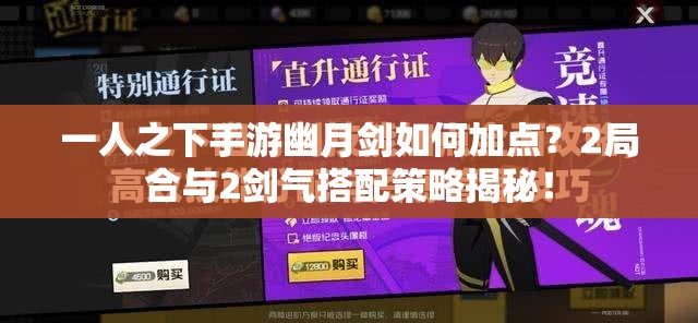 一人之下手游幽月剑如何加点？2局合与2剑气搭配策略揭秘！