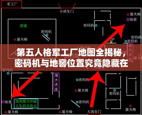 第五人格军工厂地图全揭秘，密码机与地窖位置究竟隐藏在哪里？