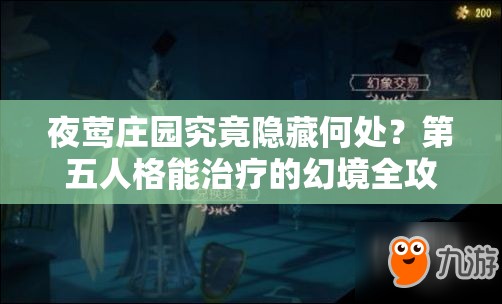 夜莺庄园究竟隐藏何处？第五人格能治疗的幻境全攻略揭秘