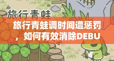 旅行青蛙调时间遭惩罚，如何有效消除DEBUFF成为难题？