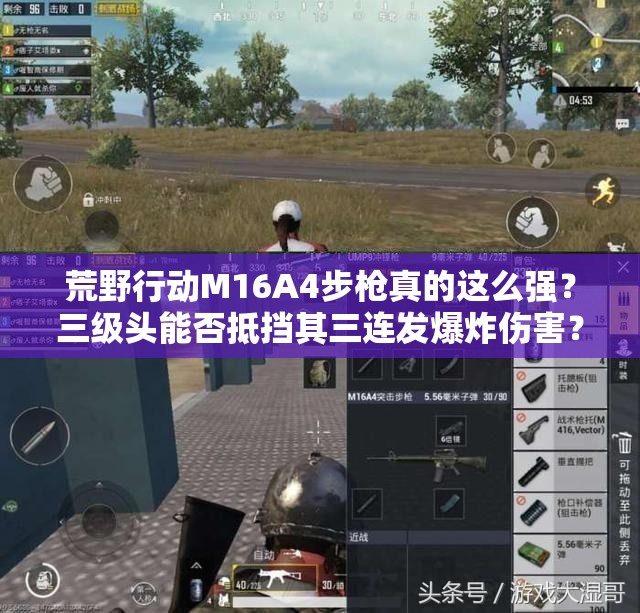 荒野行动M16A4步枪真的这么强？三级头能否抵挡其三连发爆炸伤害？