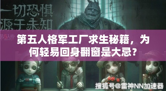 第五人格军工厂求生秘籍，为何轻易回身翻窗是大忌？