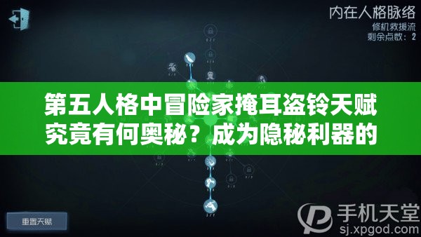 第五人格中冒险家掩耳盗铃天赋究竟有何奥秘？成为隐秘利器的关键何在？