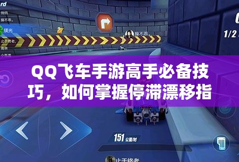 QQ飞车手游高手必备技巧，如何掌握停滞漂移指法，图解教学带你揭秘？