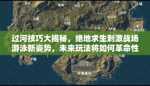 过河技巧大揭秘，绝地求生刺激战场游泳新姿势，未来玩法将如何革命性变革？