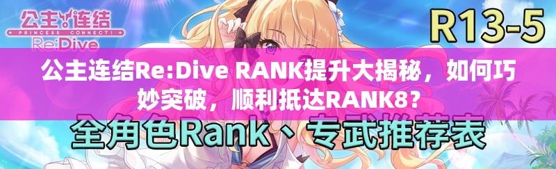 公主连结Re:Dive RANK提升大揭秘，如何巧妙突破，顺利抵达RANK8？