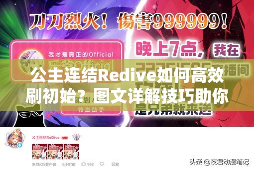 公主连结Redive如何高效刷初始？图文详解技巧助你开局即巅峰？