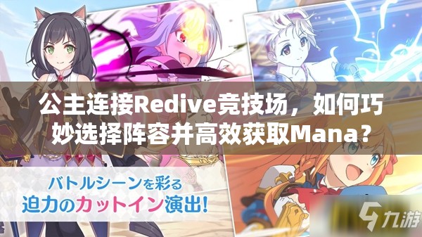 公主连接Redive竞技场，如何巧妙选择阵容并高效获取Mana？