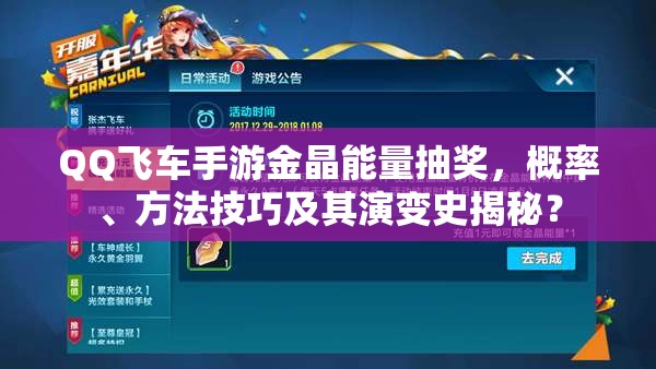 QQ飞车手游金晶能量抽奖，概率、方法技巧及其演变史揭秘？