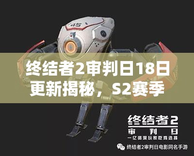 终结者2审判日18日更新揭秘，S2赛季资源管理艺术将如何重磅登场？