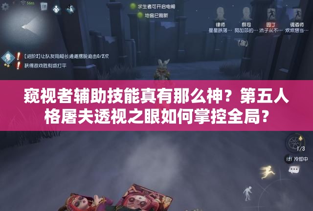 窥视者辅助技能真有那么神？第五人格屠夫透视之眼如何掌控全局？