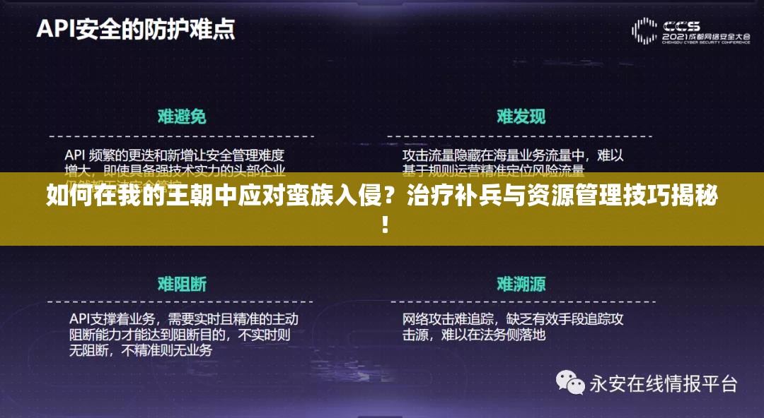 如何在我的王朝中应对蛮族入侵？治疗补兵与资源管理技巧揭秘！