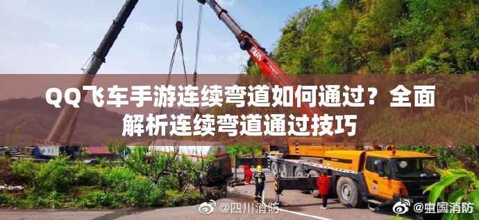 QQ飞车手游连续弯道如何通过？全面解析连续弯道通过技巧