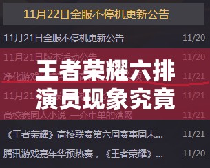 王者荣耀六排演员现象究竟如何影响游戏公平？深度解析来了！