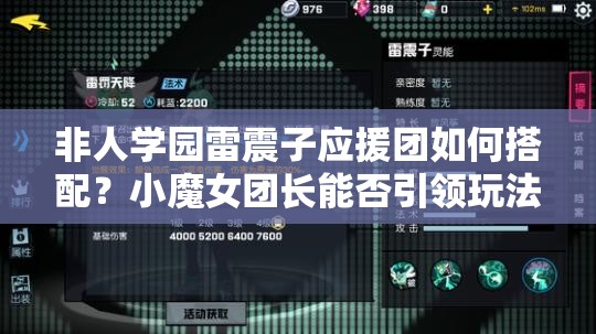 非人学园雷震子应援团如何搭配？小魔女团长能否引领玩法革命？