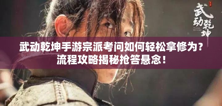 武动乾坤手游宗派考问如何轻松拿修为？流程攻略揭秘抢答悬念！