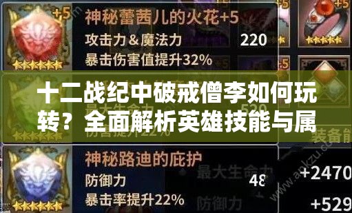 十二战纪中破戒僧李如何玩转？全面解析英雄技能与属性，悬念揭晓！