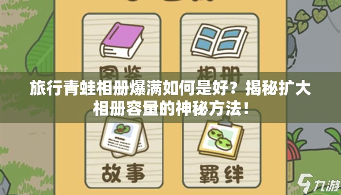 旅行青蛙相册爆满如何是好？揭秘扩大相册容量的神秘方法！