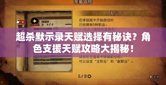 超杀默示录天赋选择有秘诀？角色支援天赋攻略大揭秘！