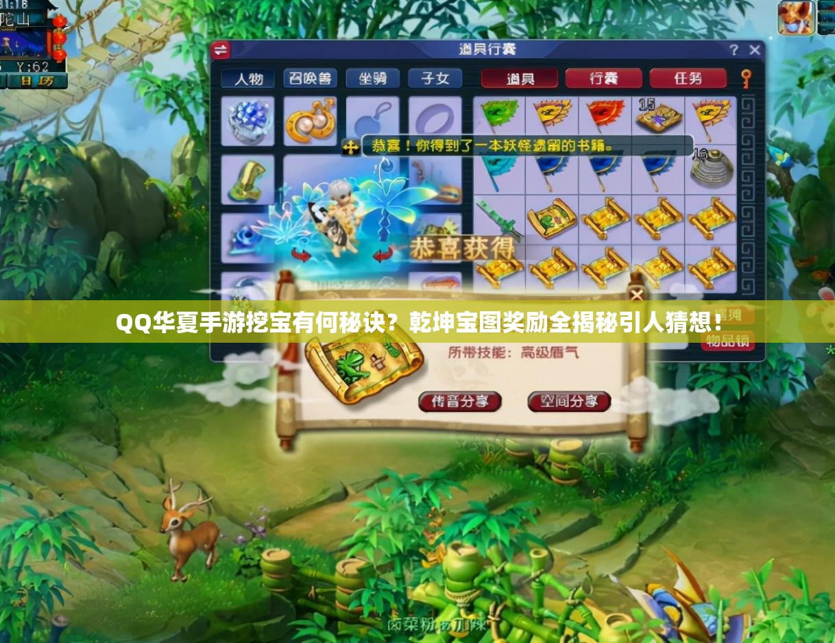 QQ华夏手游挖宝有何秘诀？乾坤宝图奖励全揭秘引人猜想！