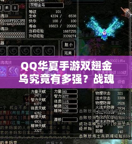 QQ华夏手游双翅金乌究竟有多强？战魂属性技能全面剖析揭秘