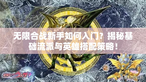 无限合战新手如何入门？揭秘基础流派与英雄搭配策略！