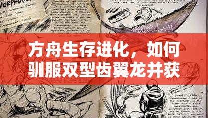 方舟生存进化，如何驯服双型齿翼龙并获取召唤代码？玩法将有新变革？