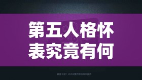 第五人格怀表究竟有何神奇之处？详解其如何为你争取宝贵逃命时间？