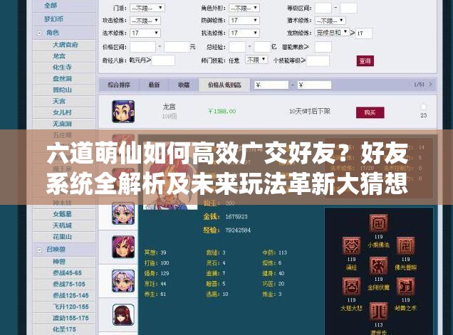 六道萌仙如何高效广交好友？好友系统全解析及未来玩法革新大猜想