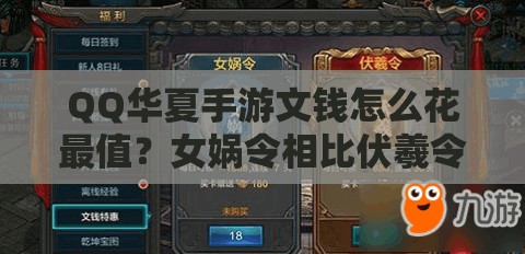 QQ华夏手游文钱怎么花最值？女娲令相比伏羲令更值得入手吗？