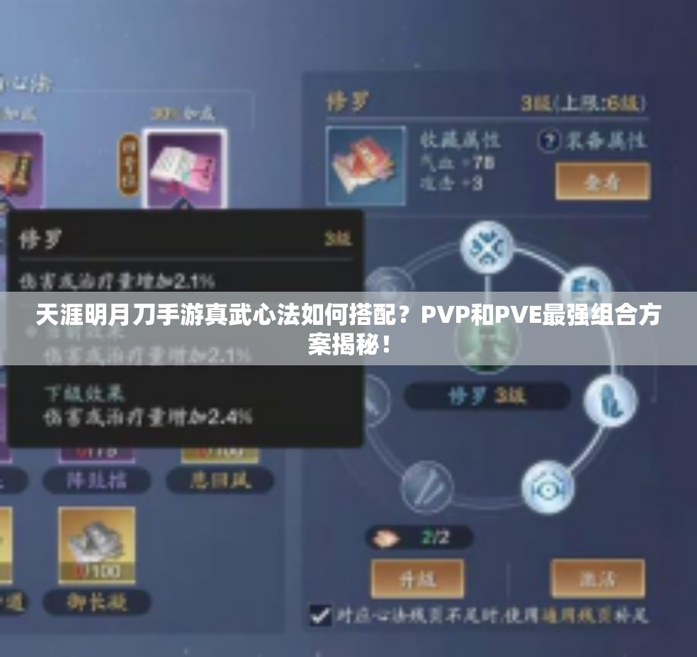 天涯明月刀手游真武心法如何搭配？PVP和PVE最强组合方案揭秘！