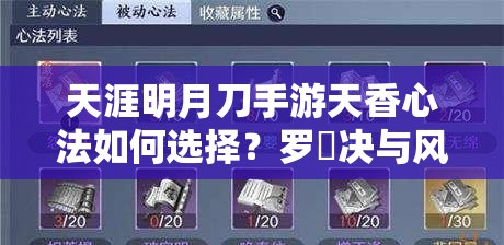 天涯明月刀手游天香心法如何选择？罗睺决与风华玉碎将引领未来玩法革命？