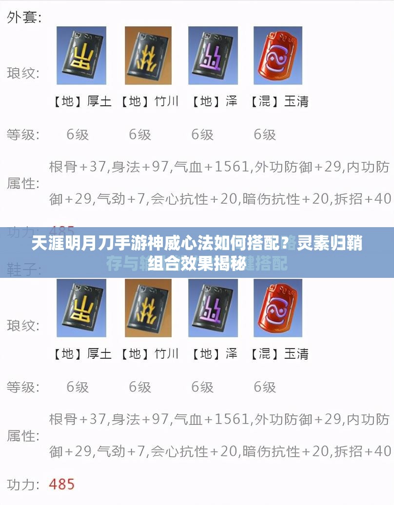 天涯明月刀手游神威心法如何搭配？灵素归鞘组合效果揭秘