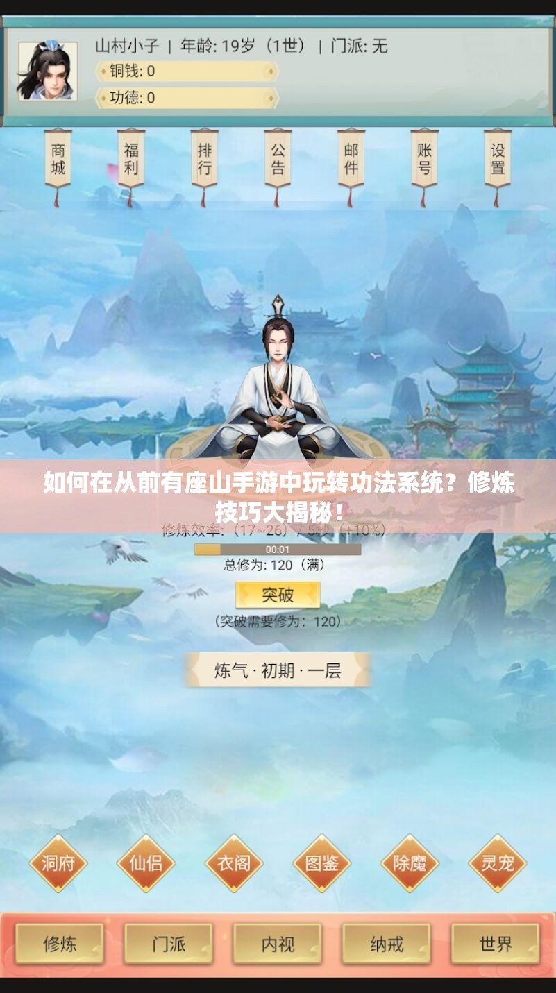 如何在从前有座山手游中玩转功法系统？修炼技巧大揭秘！