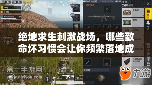 绝地求生刺激战场，哪些致命坏习惯会让你频繁落地成盒，你知道吗？