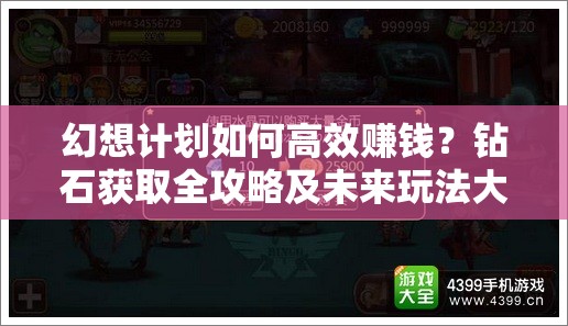 幻想计划如何高效赚钱？钻石获取全攻略及未来玩法大变革预测揭秘？