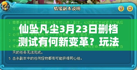 仙坠凡尘3月23日删档测试有何新变革？玩法革命详情及预测揭秘！